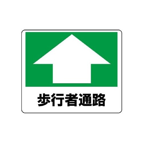 819−15路面貼用ステッカー歩行者通路