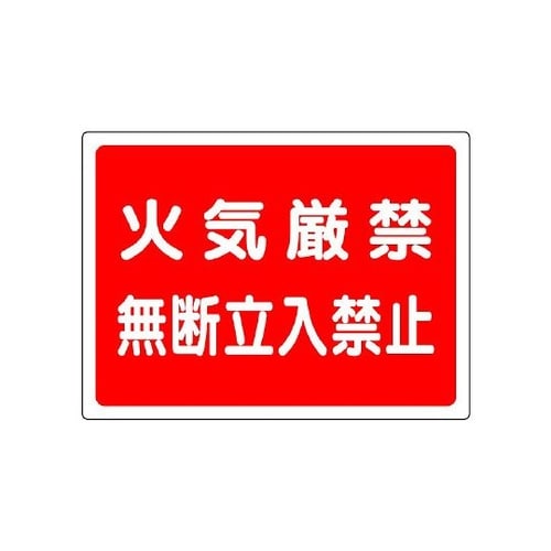 827−65高圧ガス標識火気厳禁無断立入
