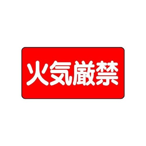 830−40 危険物標識 火気厳禁