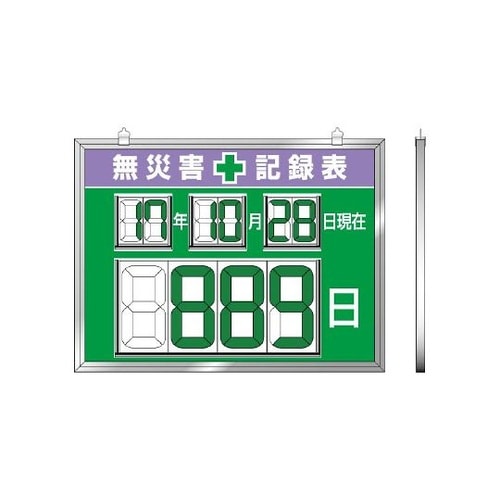 867−19デジタル数字型無災害記録表数