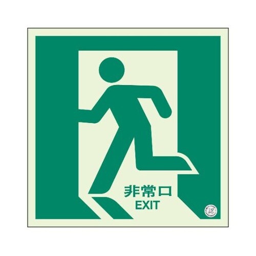 829−10A床面誘導標識非常口左向蓄光