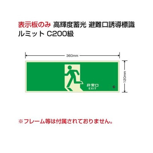 836−011 蓄光標識避難口120H