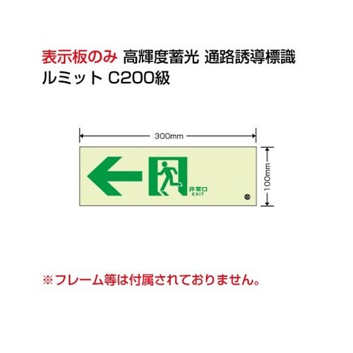 836−031 蓄光標識←通路C200級