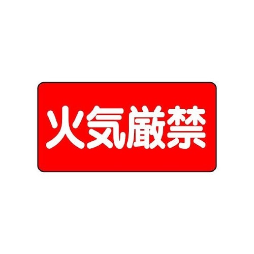 828−40 危険物標識 火気厳禁 横型