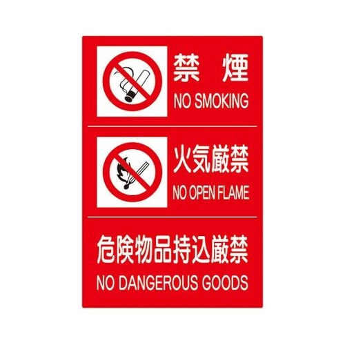 828−88A危険物標識3連禁煙火気厳禁