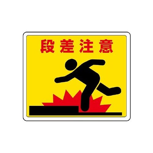 819−11 路面貼用ステッカー段差注意