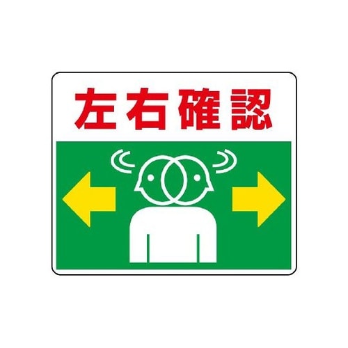 819−19 路面貼用ステッカー左右確認