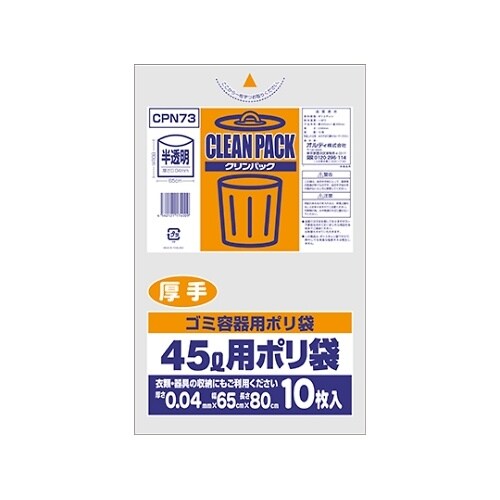 CPN73 クリンパック45L