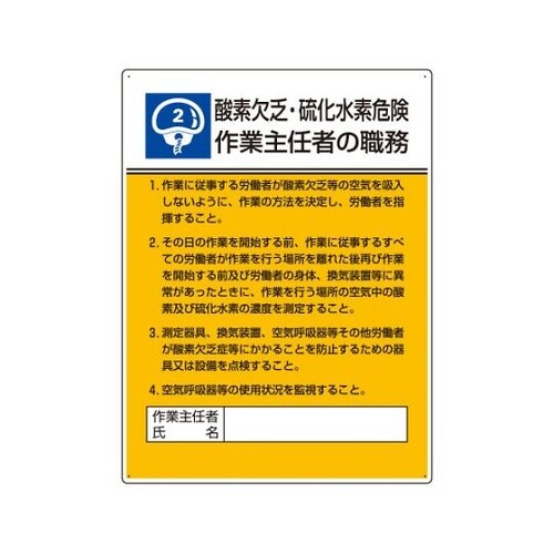 808−02作業主任者職務板酸素欠乏硫化