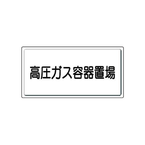 827−20高圧ガス標識高圧ガス容器置場