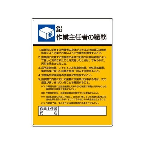 808−16 作業主任者職務板 鉛作業…