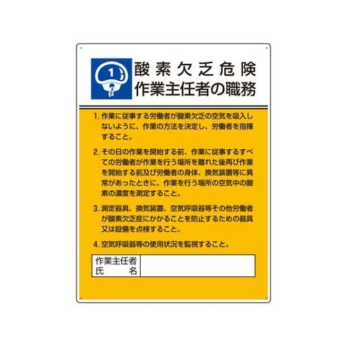 808−01作業主任者職務板酸素欠乏危険