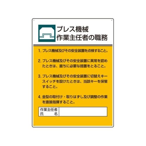 808−05作業主任者職務板プレス機械作