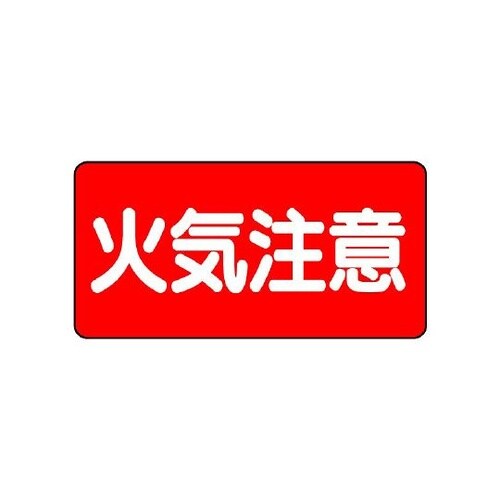 830−41 危険物標識 火気注意