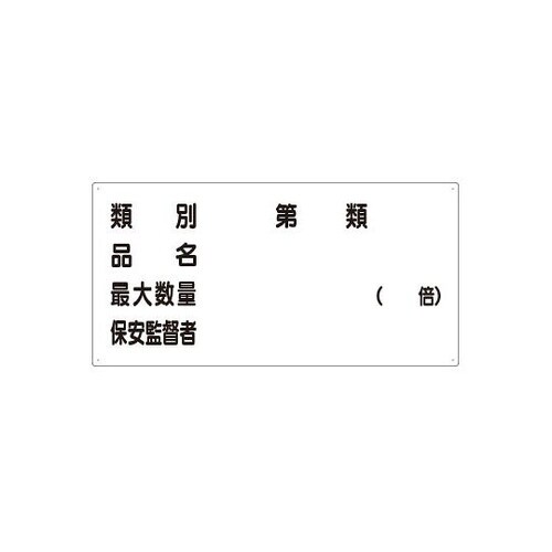 830−54 危険物標識 危険物の類別