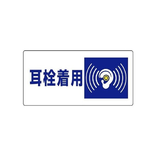 820−07 騒音管理区分標識 耳栓着用