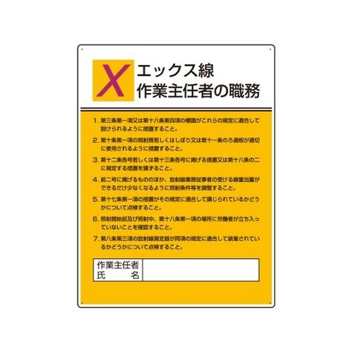 808−11作業主任者職務板エックス線作