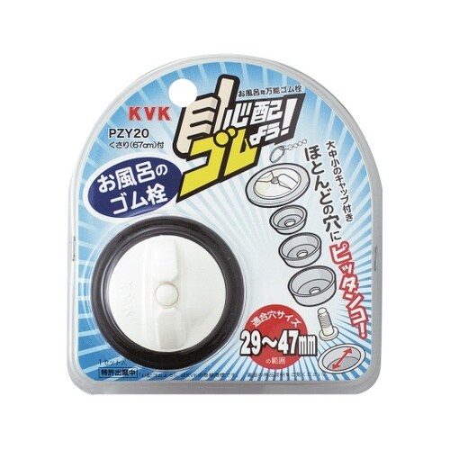 PZY20浴槽用万能ゴム栓