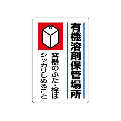 814−41有機溶剤標識有機溶剤保管場所
