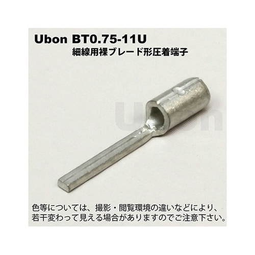 BT0.75−11U 細線用棒型圧着端子