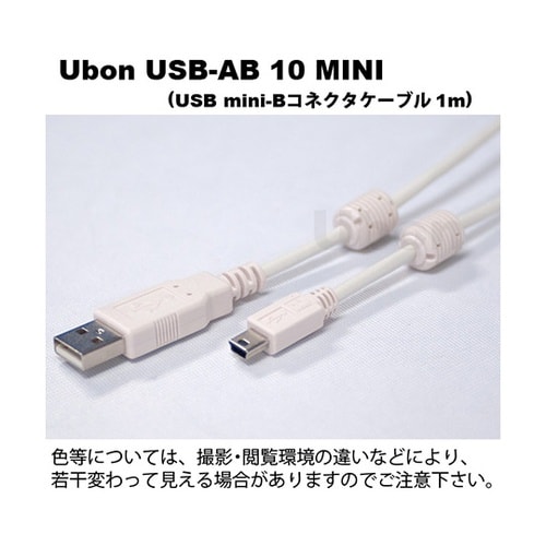 USB−AB10 MINI接続ケーブル