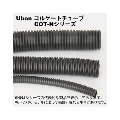 COT−N10P コルゲートチューブ