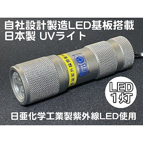 自社設計・製造 日本製 UVライト 日亜