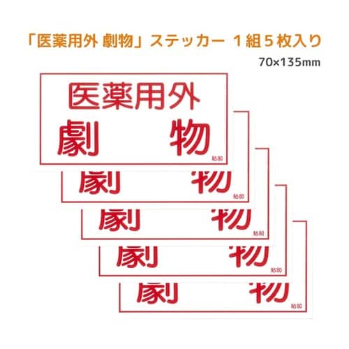 有害物質ステッカー標識「医薬用外 劇物」