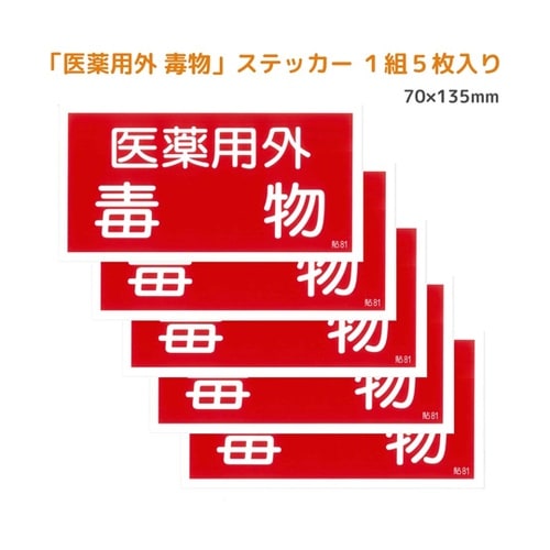 有害物質ステッカー標識「医薬用外 毒物」