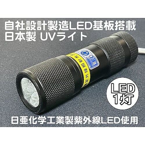 自社設計・製造 日本製 UVライト 日亜