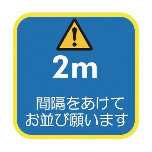 ソーシャルディスタンス対策 フロア誘導シ