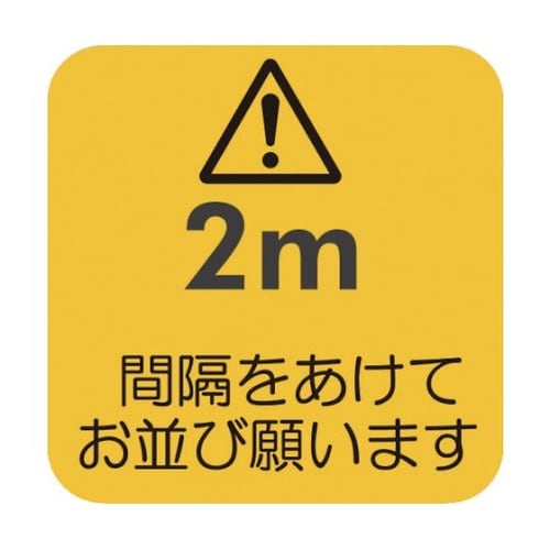 ソーシャルディスタンス対策 フロア誘導シ