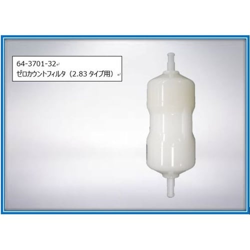 ゼロカウントフィルタ(2.83Lタイプ用