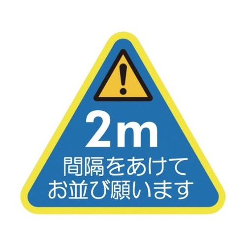 ソーシャルディスタンス対策 フロア誘導シ