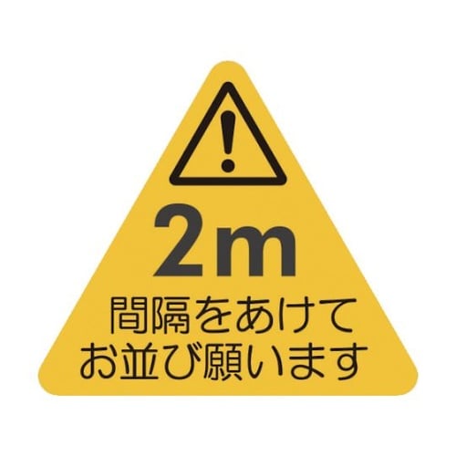 ソーシャルディスタンス対策 フロア誘導シ