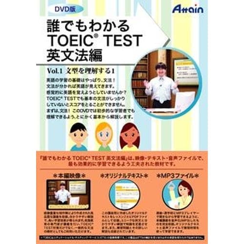誰でもわかる TOEIC TEST 英文法編