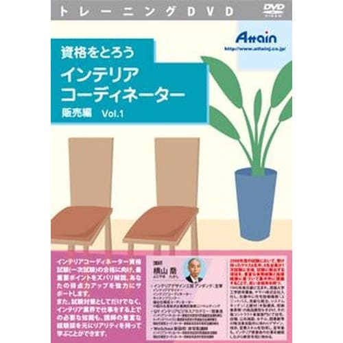 資格をとろう インテリアコーディネーター 販売編