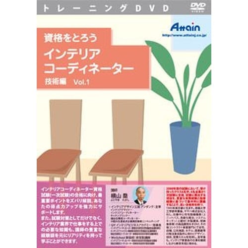 資格をとろう インテリアコーディネーター 技術編