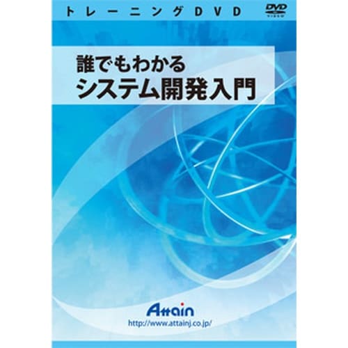 誰でもわかる システム開発入門