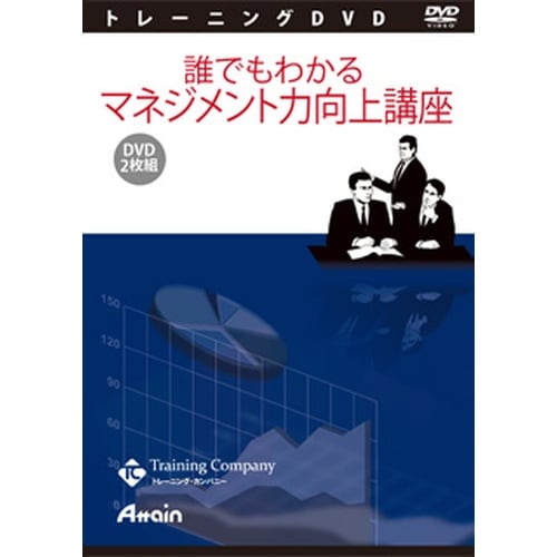 誰でもわかる マネジメント力向上講座