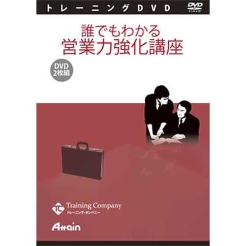 誰でもわかる 営業力強化講座