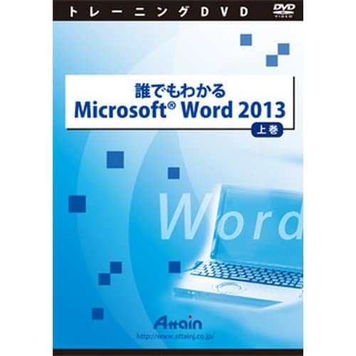 誰でもわかる Microsoft Word