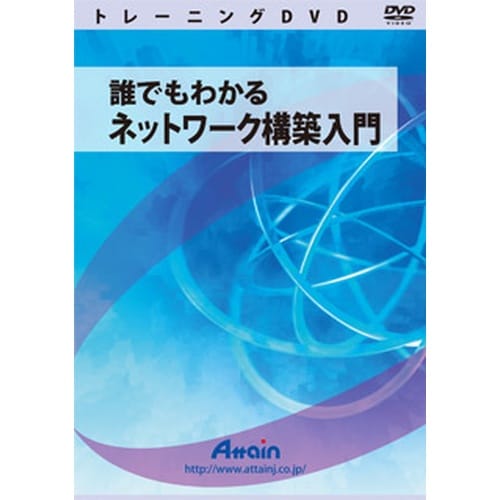 誰でもわかる ネットワーク構築入門