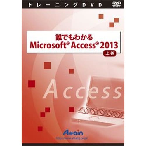 誰でもわかる Microsoft Access