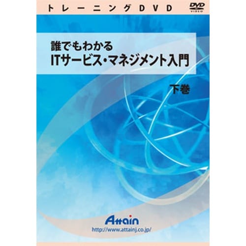 誰でもわかる ITサービス・マネジメント入門 下巻