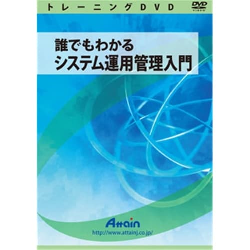 誰でもわかる システム運用管理入門