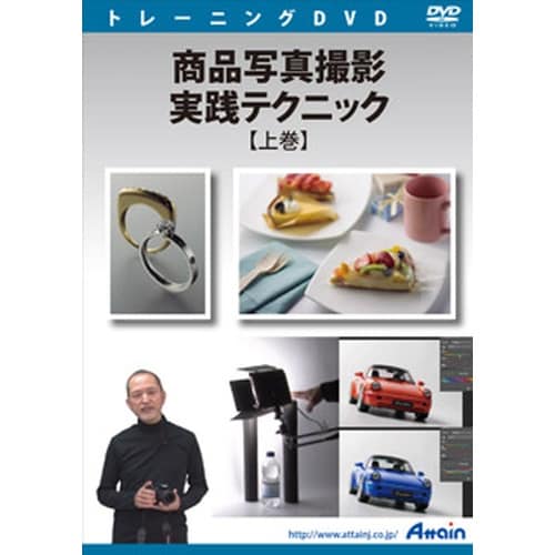 商品写真撮影 実践テクニック 上巻