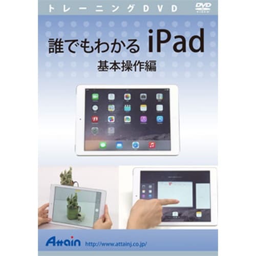 誰でもわかる iPad 基本操作編