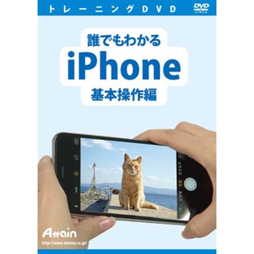 誰でもわかる iPhone 基本操作編