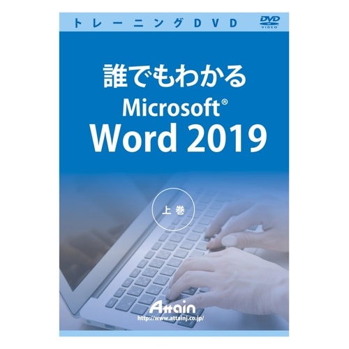 誰でもわかるMicrosoft Word 2019